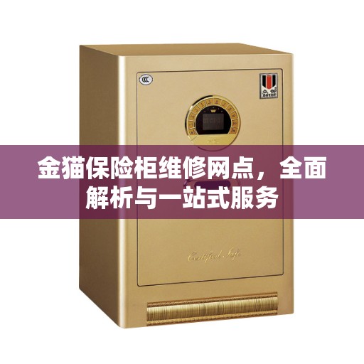 金猫保险柜维修网点,全面解析与一站式服务 金猫保险柜维修网点,全面解析与一站式服务
