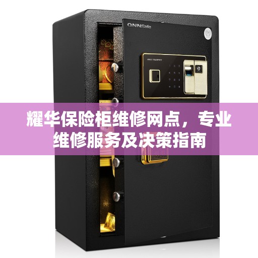 耀华保险柜维修网点，专业维修服务及决策指南