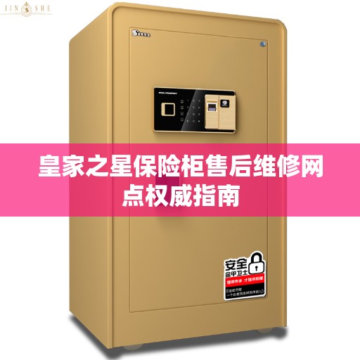 皇家之星保险柜售后维修网点权威指南