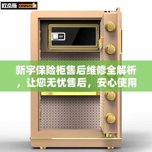 新宇保险柜售后维修全解析，让您无忧售后，安心使用！