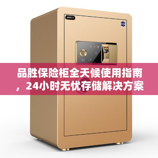 品胜保险柜全天候使用指南,24小时无忧存储解决方案 品胜保险柜全天候使用指南,24小时无忧存储解决方案