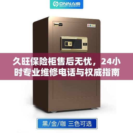 久旺保险柜售后无忧，24小时专业维修电话与权威指南