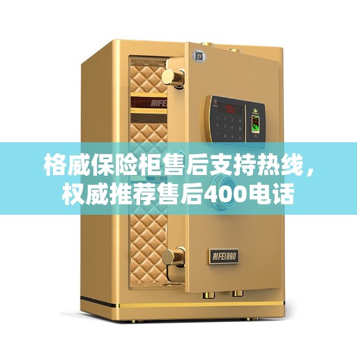 格威保险柜售后支持热线，权威推荐售后400电话