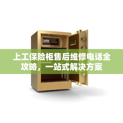 上工保险柜售后维修电话全攻略，一站式解决方案
