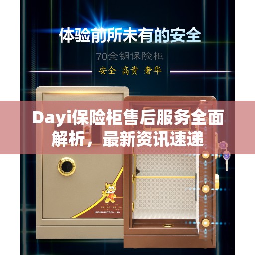 Dayi保险柜售后服务全面解析，最新资讯速递