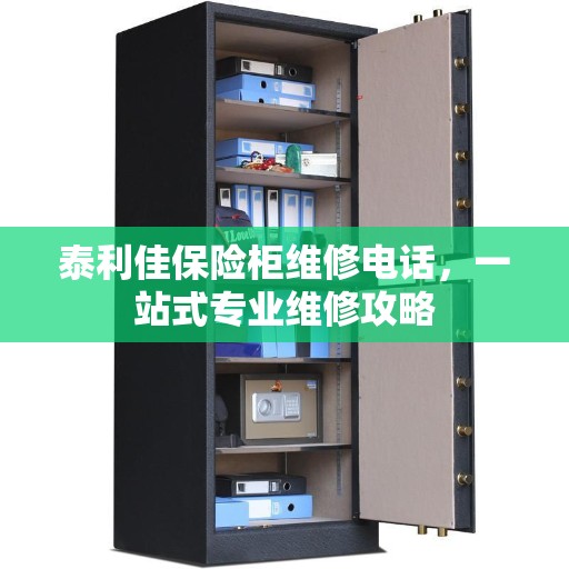 泰利佳保险柜维修电话，一站式专业维修攻略