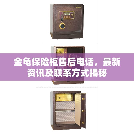 金龟保险柜售后电话,最新资讯及联系方式揭秘 金龟保险柜售后电话,最新资讯及联系方式揭秘