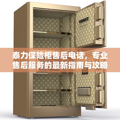 泰力保险柜售后电话，专业售后服务的最新指南与攻略