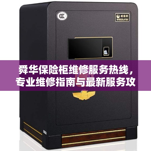 舜华保险柜维修服务热线，专业维修指南与最新服务攻略