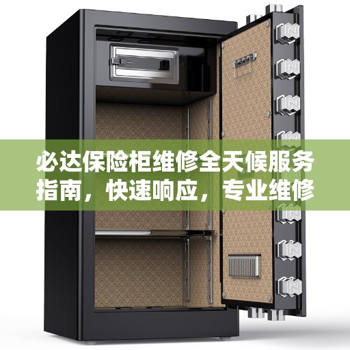 必达保险柜维修全天候服务指南，快速响应，专业维修全攻略