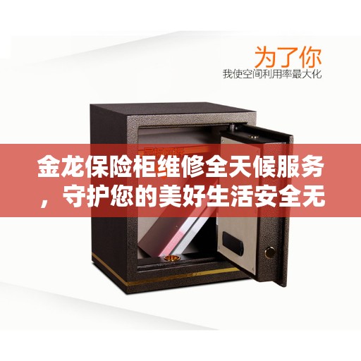 金龙保险柜维修全天候服务，守护您的美好生活安全无界限