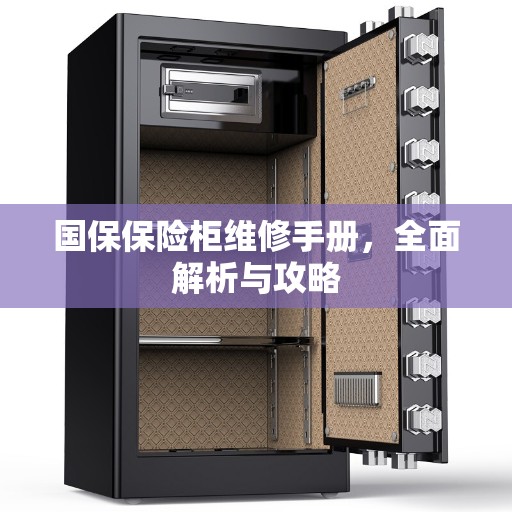 国保保险柜维修手册,全面解析与攻略 国保保险柜维修手册,全面解析与攻略