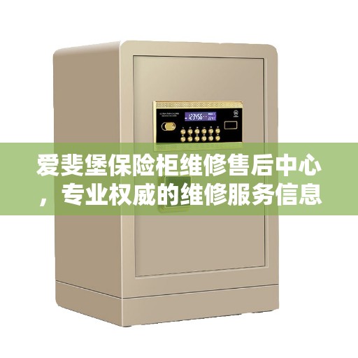 爱斐堡保险柜维修售后中心，专业权威的维修服务信息解读