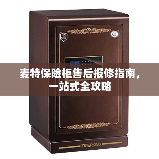 麦特保险柜售后报修指南，一站式全攻略