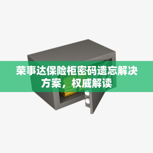 荣事达保险柜密码遗忘解决方案，权威解读