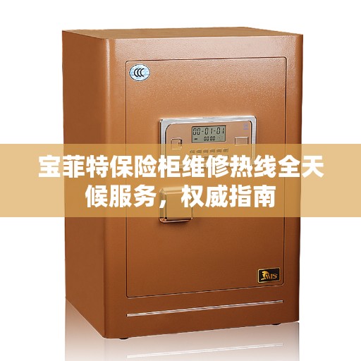宝菲特保险柜维修热线全天候服务，权威指南