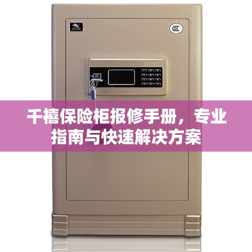 千禧保险柜报修手册，专业指南与快速解决方案