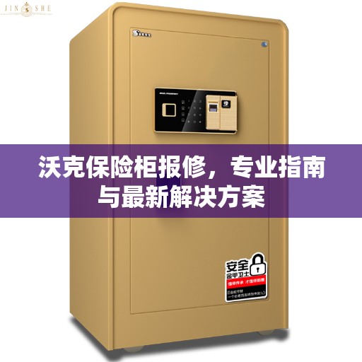 沃克保险柜报修,专业指南与最新解决方案 沃克保险柜报修,专业指南与最新解决方案