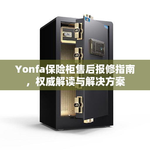 Yonfa保险柜售后报修指南，权威解读与解决方案