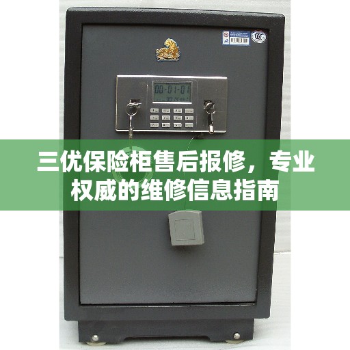 三优保险柜售后报修，专业权威的维修信息指南