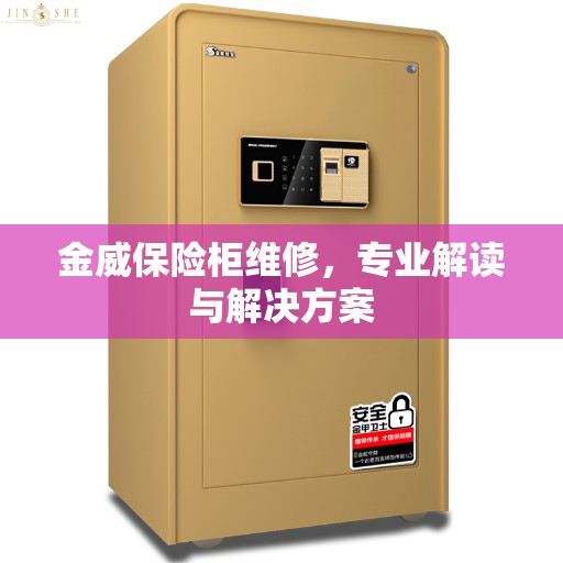 金威保险柜维修，专业解读与解决方案