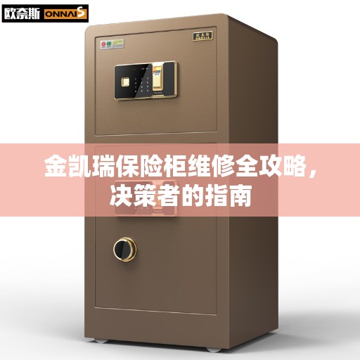 金凯瑞保险柜维修全攻略，决策者的指南