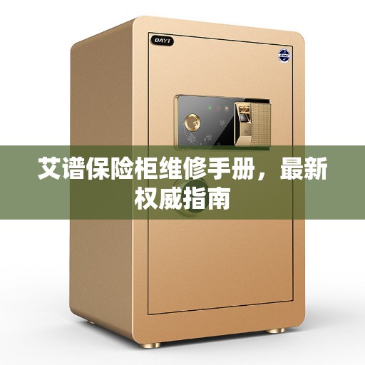 艾谱保险柜维修手册，最新权威指南