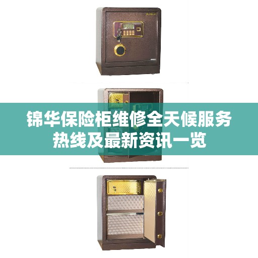 锦华保险柜维修全天候服务热线及最新资讯一览