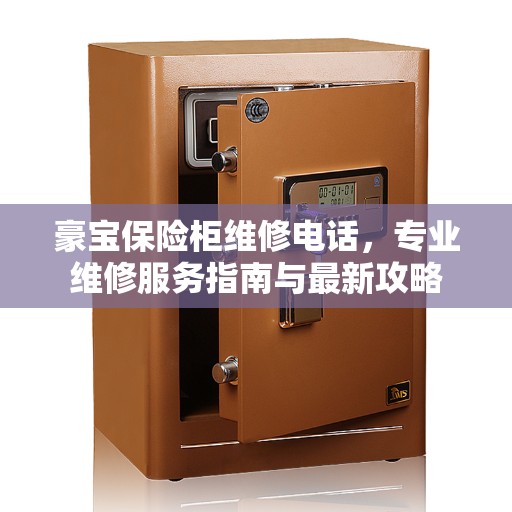 豪宝保险柜维修电话，专业维修服务指南与最新攻略