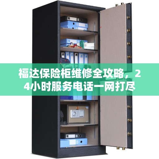 福达保险柜维修全攻略，24小时服务电话一网打尽