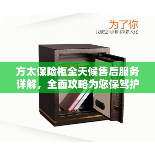 方太保险柜全天候售后服务详解，全面攻略为您保驾护航