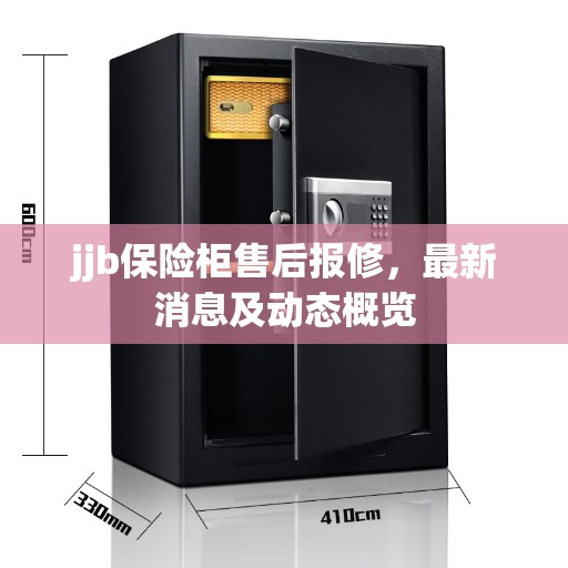jjb保险柜售后报修,最新消息及动态概览 jjb保险柜售后报修,最新消息及动态概览