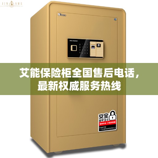 艾能保险柜全国售后电话，最新权威服务热线
