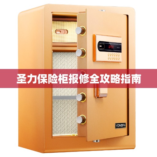 圣力保险柜报修全攻略指南