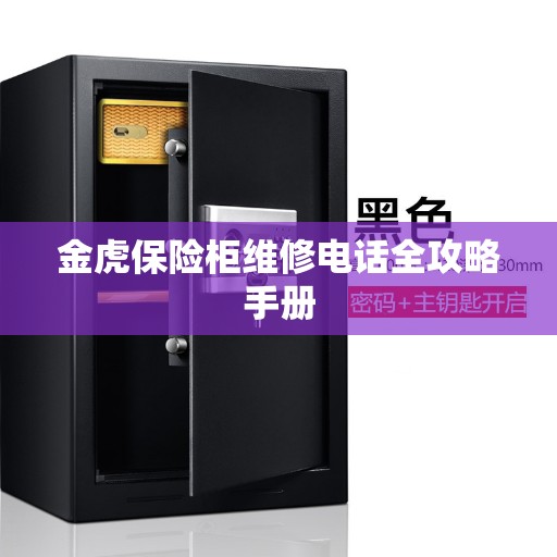 金虎保险柜维修电话全攻略手册