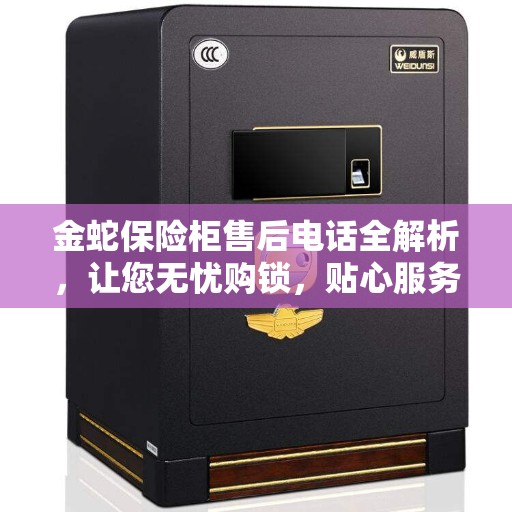 金蛇保险柜售后电话全解析，让您无忧购锁，贴心服务一网打尽