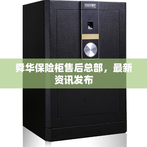 舜华保险柜售后总部,最新资讯发布 舜华保险柜售后总部,最新资讯发布