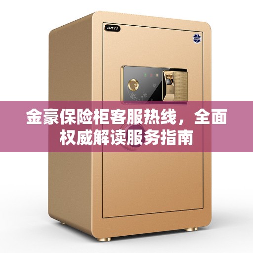 金豪保险柜客服热线，全面权威解读服务指南