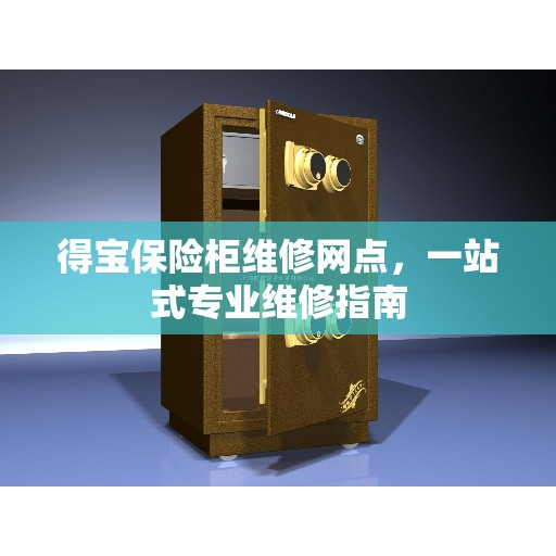 得宝保险柜维修网点，一站式专业维修指南