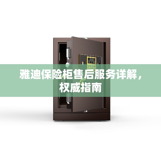 雅迪保险柜售后服务详解，权威指南