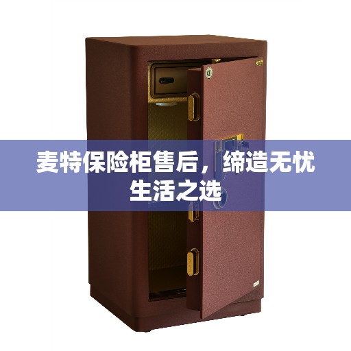 麦特保险柜售后，缔造无忧生活之选