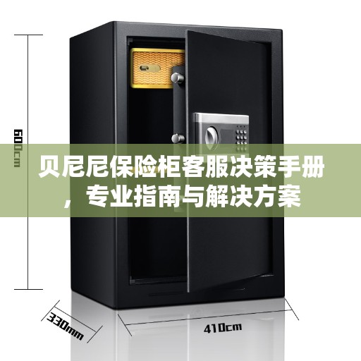 贝尼尼保险柜客服决策手册，专业指南与解决方案