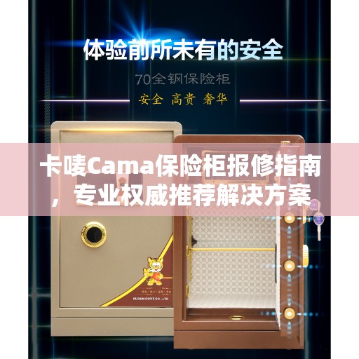 卡唛Cama保险柜报修指南，专业权威推荐解决方案