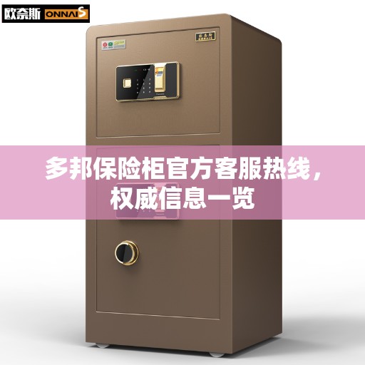 多邦保险柜官方客服热线，权威信息一览