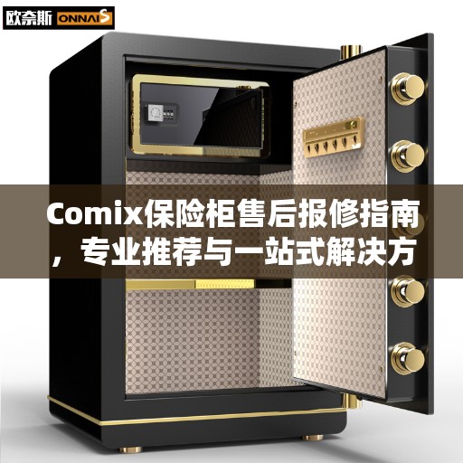Comix保险柜售后报修指南，专业推荐与一站式解决方案