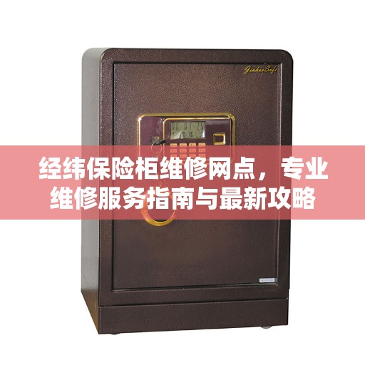 经纬保险柜维修网点，专业维修服务指南与最新攻略