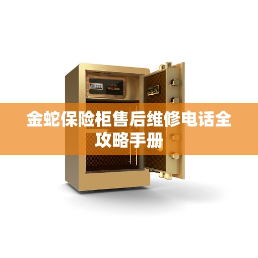 金蛇保险柜售后维修电话全攻略手册