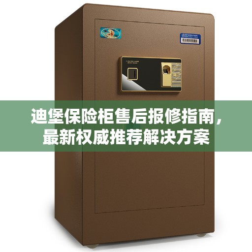 迪堡保险柜售后报修指南，最新权威推荐解决方案