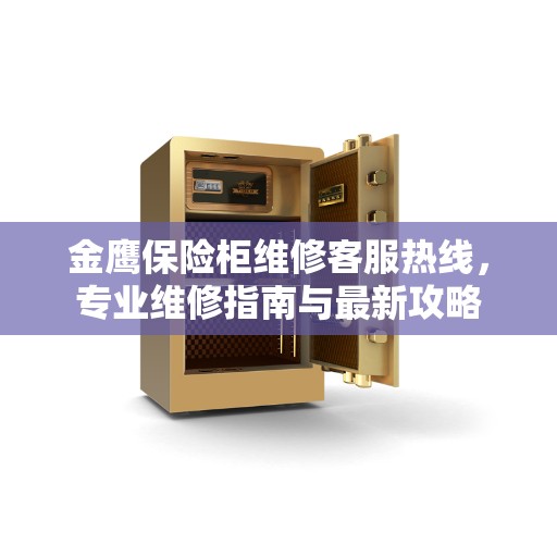 金鹰保险柜维修客服热线，专业维修指南与最新攻略
