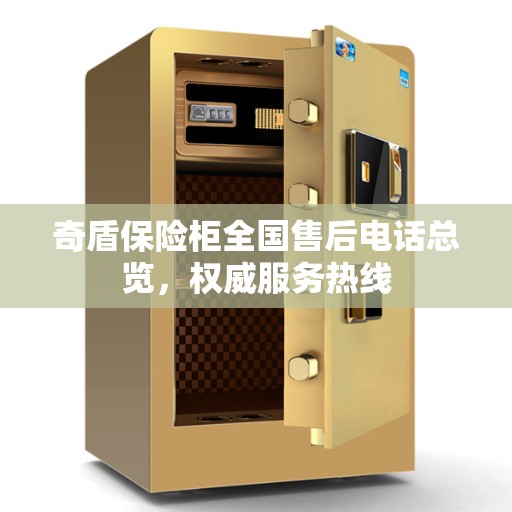 奇盾保险柜全国售后电话总览，权威服务热线